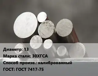 Круг стальной 13 Сталь: 30ХГСА калиброванный ГОСТ: ГОСТ 7417-75